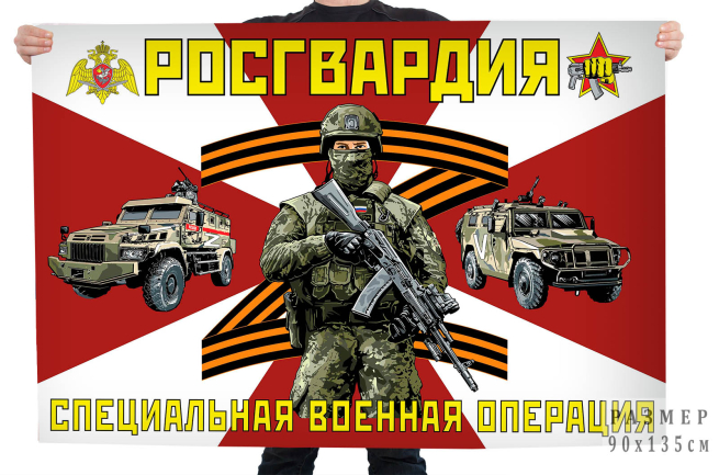  Флаг Росгвардия "Специальная военная операция"