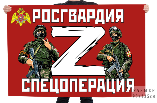 Флаг Росгвардия "Спецоперация Z" 
