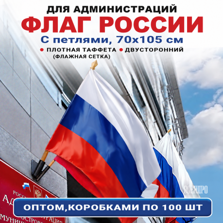 Флаги России оптом – комплект 100шт (70х105 см, флажная сетка) При покупке полного комплекта из 420шт стоимость одного флага составляет всего 700руб.