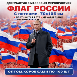 Флаги России оптом – комплект 100шт (70х105 см, флажная сетка) При покупке полного комплекта из 420шт стоимость одного флага составляет всего 700руб.