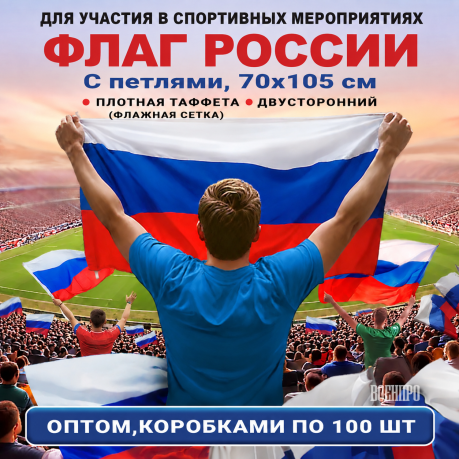Флаги России оптом – комплект 100шт (70х105 см, флажная сетка) При покупке полного комплекта из 420шт стоимость одного флага составляет всего 700руб.