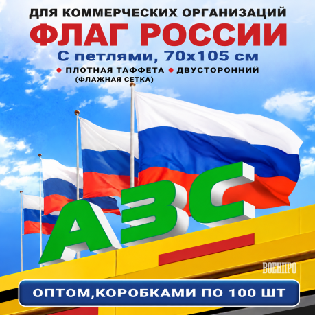 Флаги России оптом – комплект 100шт (70х105 см, флажная сетка) При покупке полного комплекта из 420шт стоимость одного флага составляет всего 700руб.