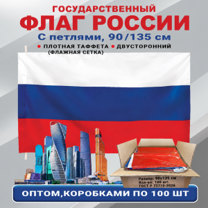 Флаги России оптом – комплект 100шт (90х135 см, флажная сетка) При покупке полного комплекта из 100шт стоимость одного флага составляет всего 700руб.