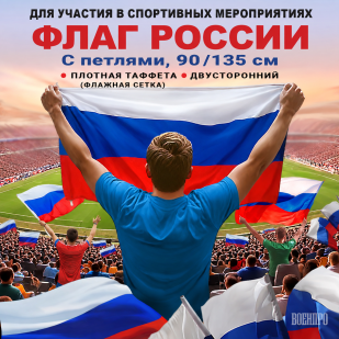 Флаг России 