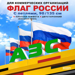 Флаг России 