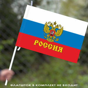 Флаг России с гербом и надписью 40х60 см