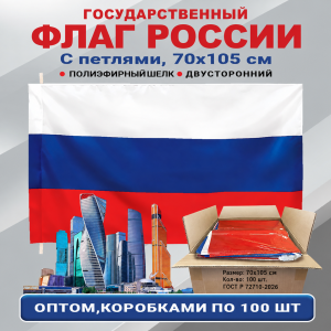 Флаги России оптом – комплект 100шт (70х105 см, полиэфирный шелк) При покупке полного комплекта из 100шт стоимость одного флага составляет всего 200руб.