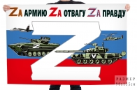 Флаг России в поддержку Операции Z
