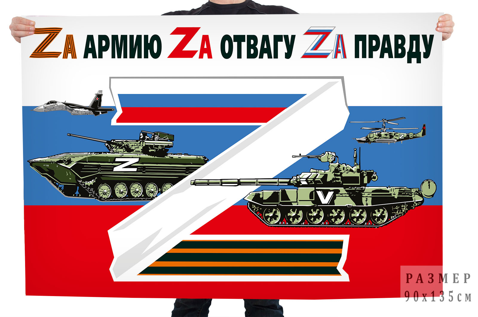 Флаг России "Zа армию, Zа отвагу, Zа правду"