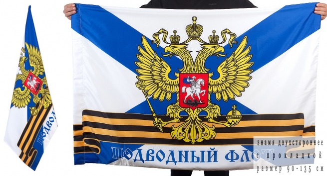 Двухсторонний флаг «Российский Подводный флот»