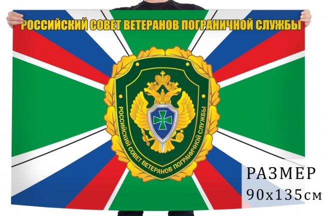  Флаг "Российский совет ветеранов Пограничной службы"