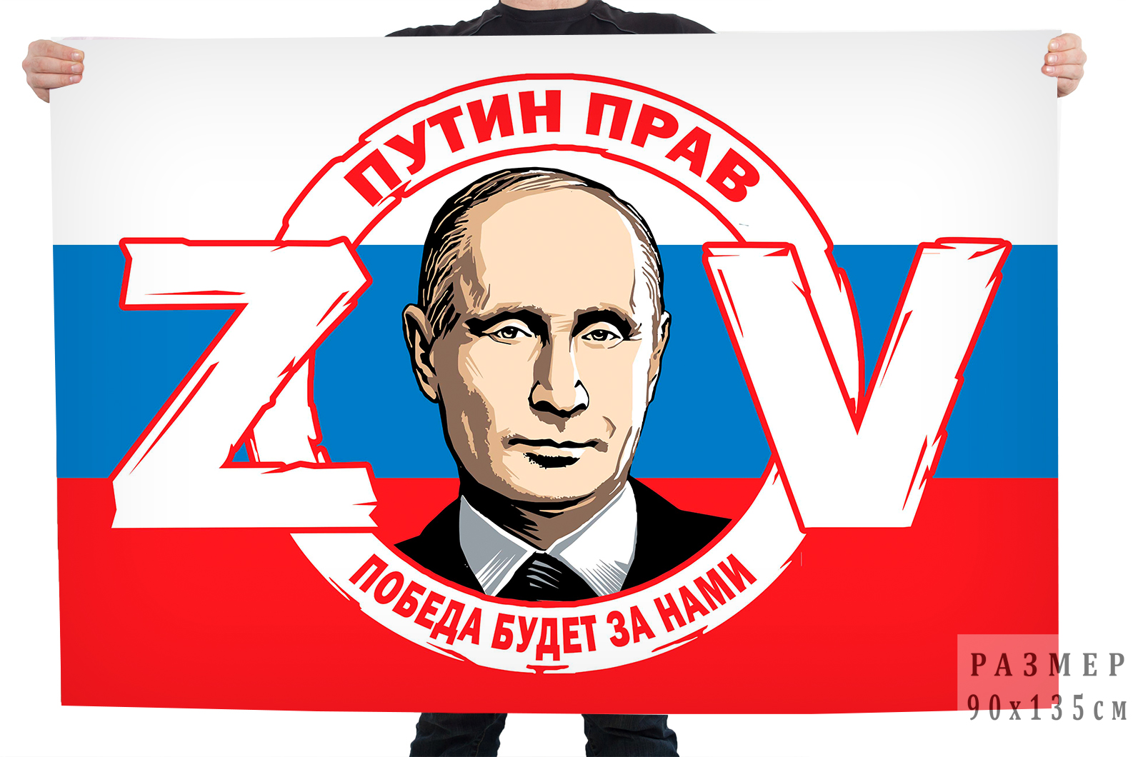 Флаг Российской Федерации ZOV "Путин прав победа будет за нами"