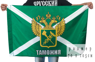 Купить флаг российской таможни с гербом 
