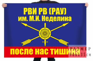 Флаг "Ростовский институт РВСН"