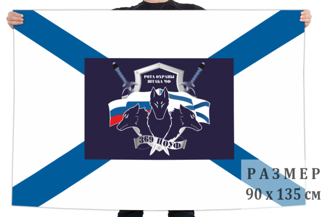 Флаг роты охраны штаба 369 центра обеспечения управления Черноморского флота
