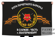 Флаг Роты почётного караула