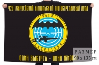 Флаг роты снайперов 423 гвардейского мотострелкового полка