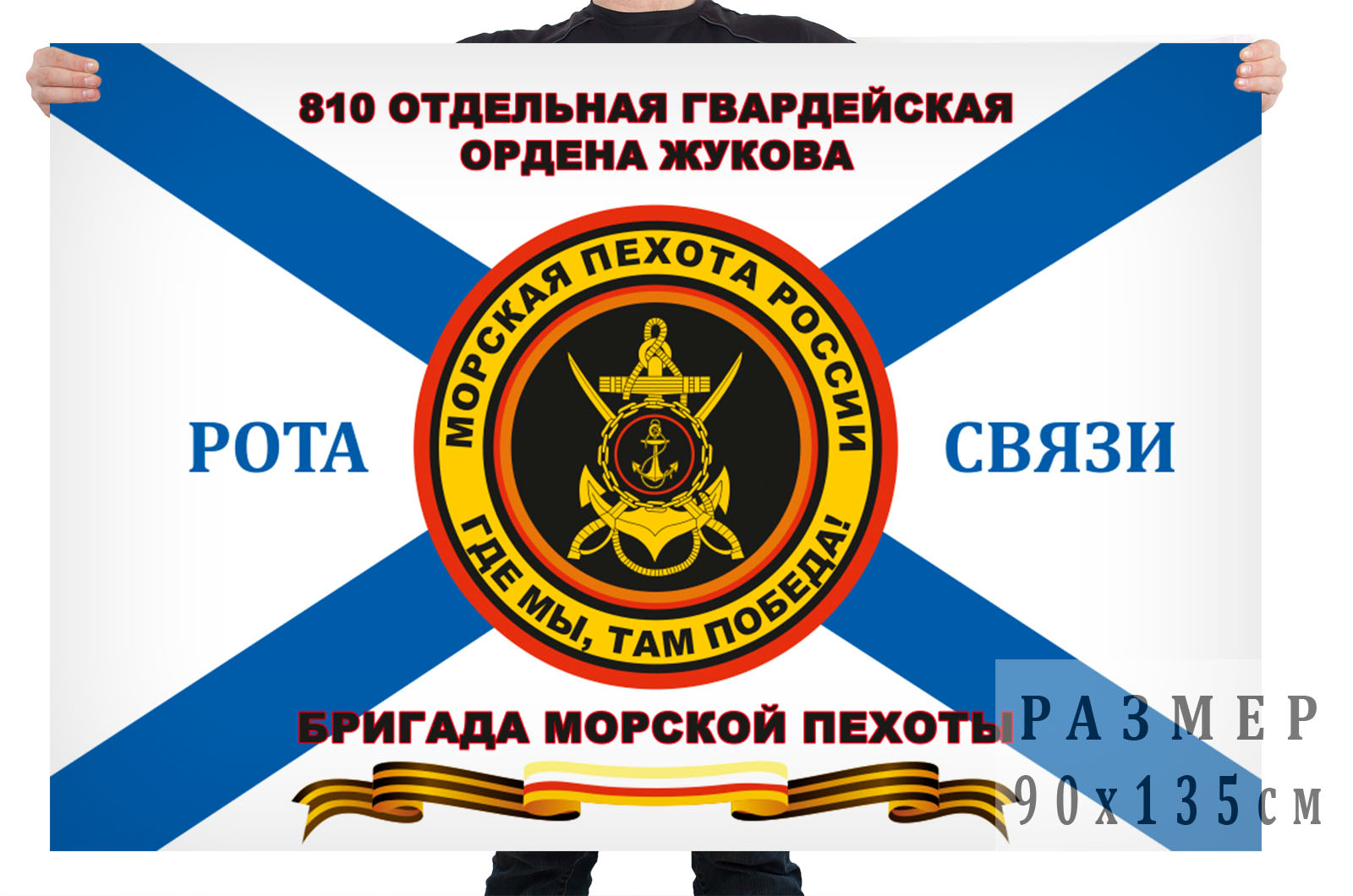 Флаг роты связи 810 отдельной гвардейской бригады морской пехоты