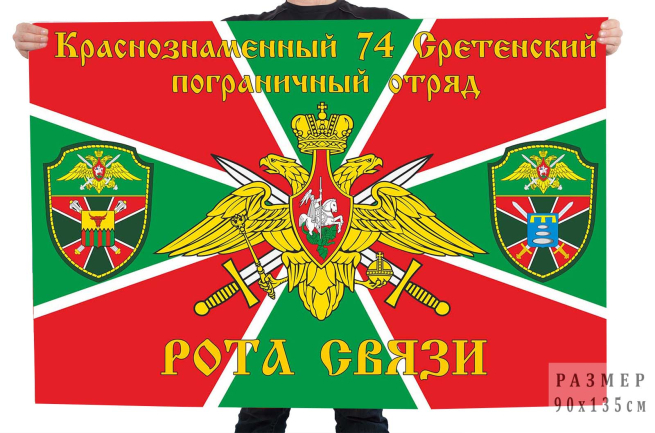 Флаг роты связи Краснознамённого 74 Сретенского пограничного отряда