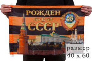 Флаг "Рождён в Советском Союзе"