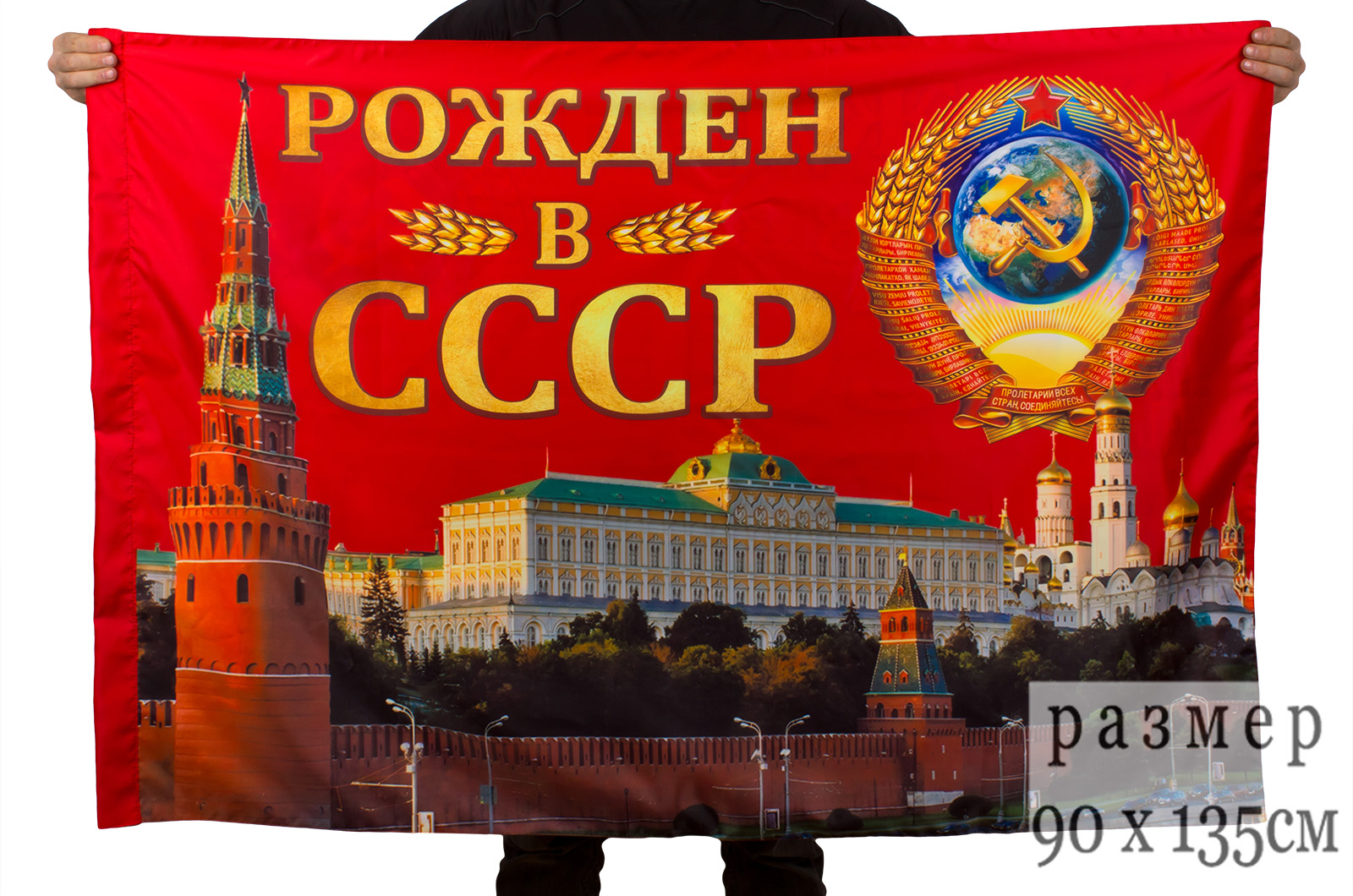 Купить флаг "Рождён в СССР" по выгодной цене