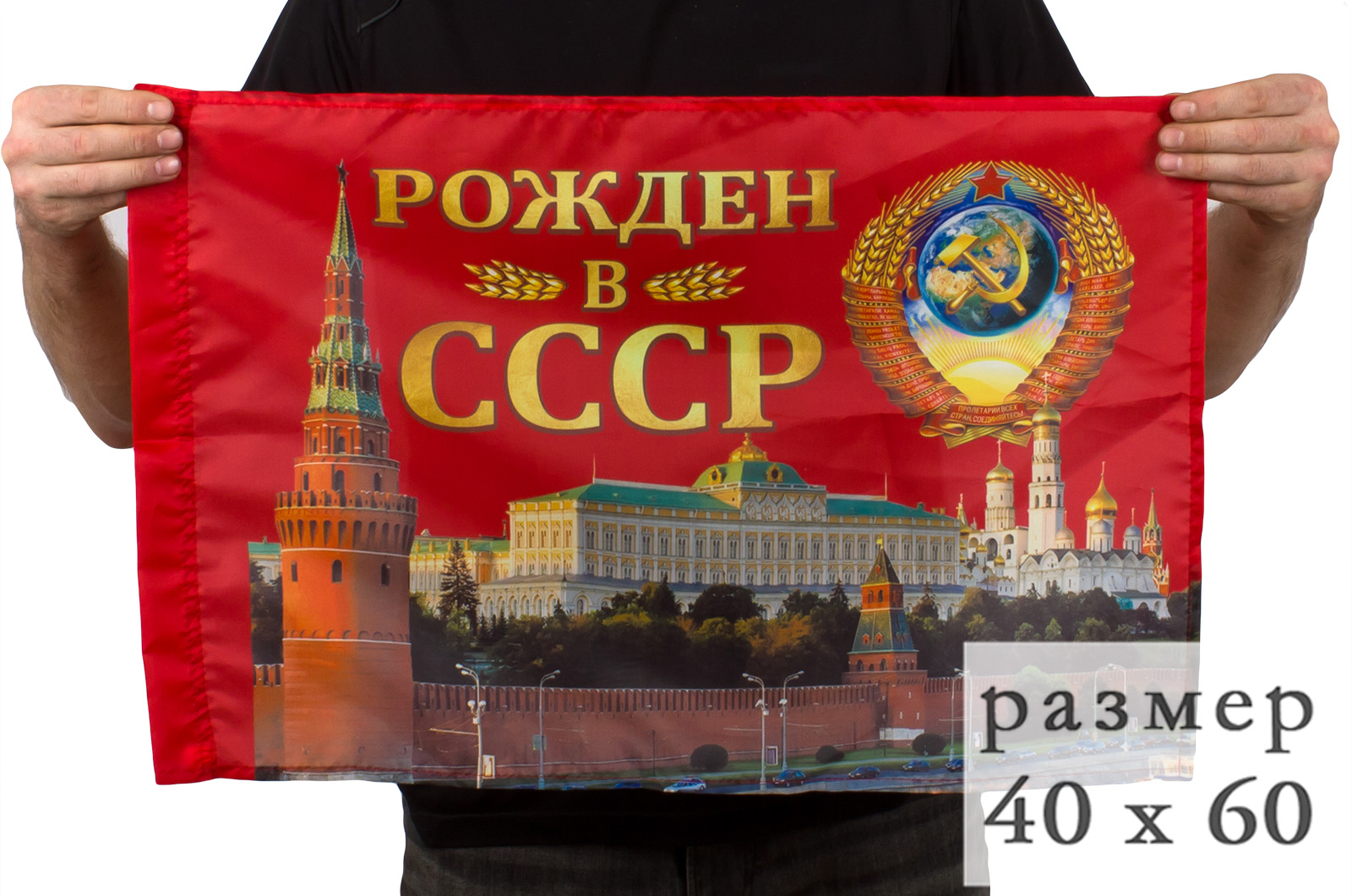 Флаг "Рождён в СССР" 