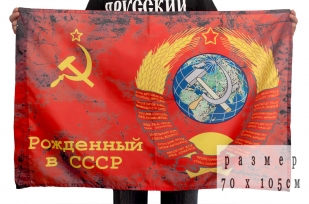Купить флаг "Рожденный в СССР" 70x105