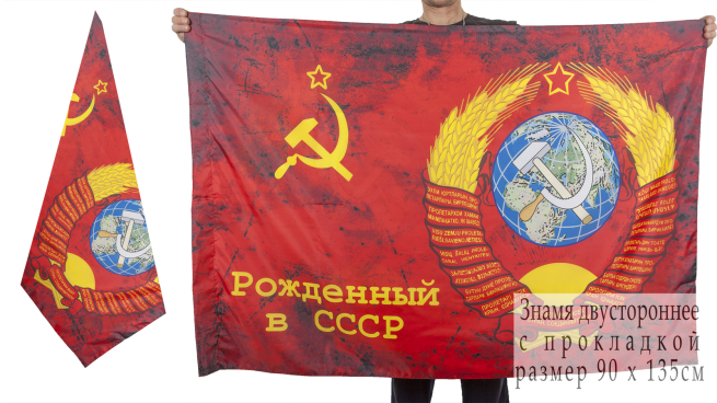 Купить двухсторонний флаг «Рожденный в СССР!»