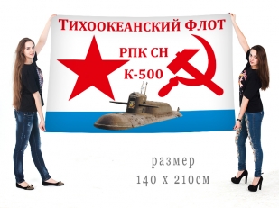 Флаг РПКСН К-500 Тихоокеанский флот