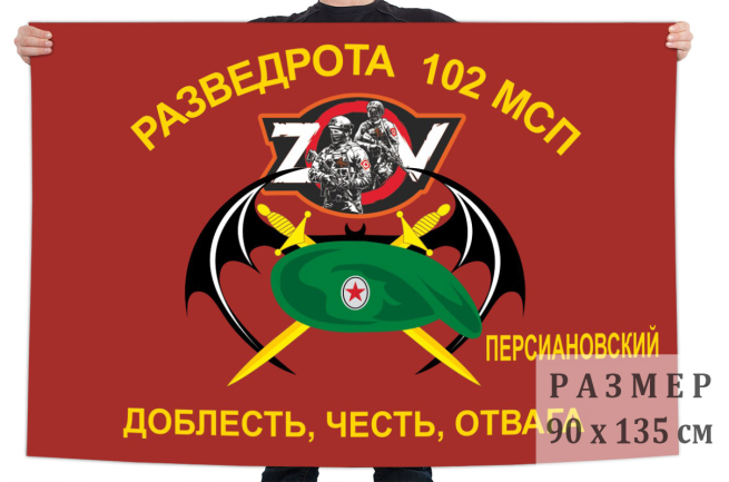 Флаг РР 102 МСП Спецоперация Z
