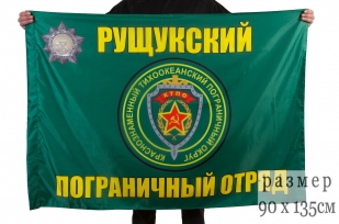 Флаг "Рущукский пограничный отряд" | Погранвойска СССР