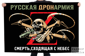 Флаг "Русская ДронАрмия"