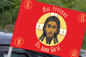 Флаг Русская Хоругвь "Мы русские, с нами Бог!" на машину