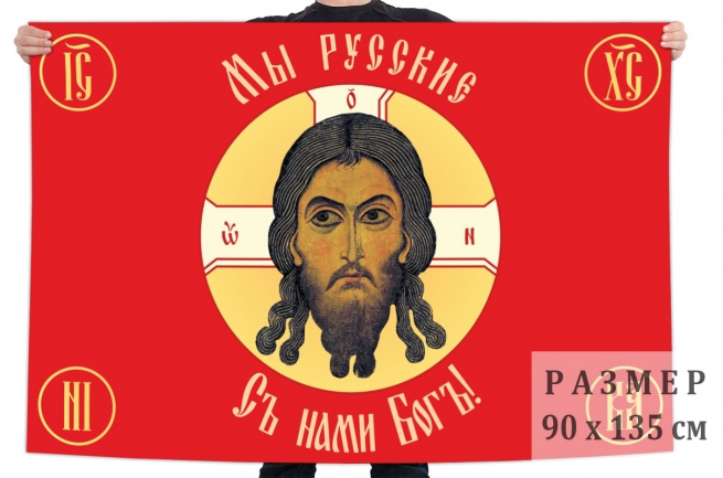Флаг Русская Хоругвь Мы русские, с нами Бог