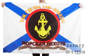 Флаг "Русская морская пехота" (Там, где мы, там - Победа!")