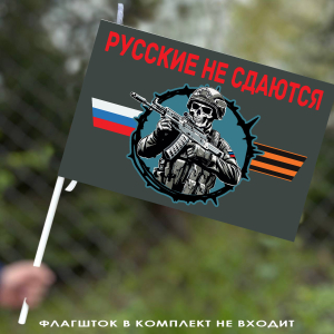 Флаг "Русские не сдаются" 40х60 см