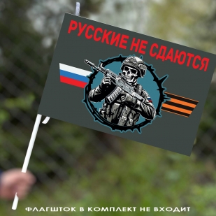 Флаг "Русские не сдаются" 40х60 см
