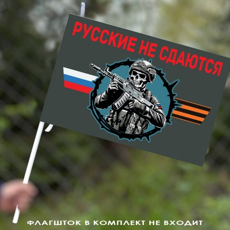 Флаг "Русские не сдаются" 40х60 см
