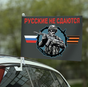 Флаг "Русские не сдаются" на машину