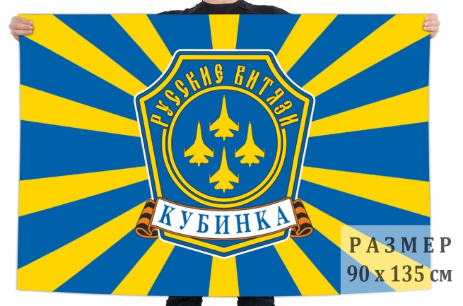 Флаг "Русские Витязи" Кубинка
