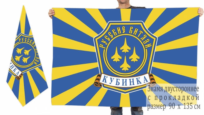 Двухсторонний флаг Русских Витязей, Кубинка