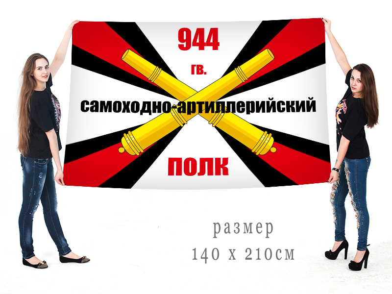 Большой флаг «944 гв. самоходно-артиллерийский полк РВиА»