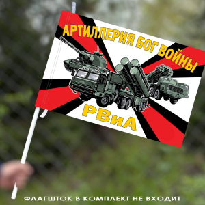 Флаг РВиА "Артиллерия Бог войны" 40х60 см