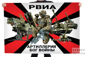 Флаг РВиА "Артиллерия – Бог войны" с боевой техникой