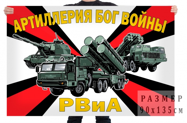 Флаг РВиА "Артиллерия Бог войны" 