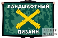 Флаг РВиА "Ландшафтный дизайн"