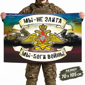 Флаг РВиА "Мы - не элита, мы - боги войны"