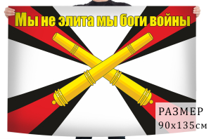 Флаг РВиА "БОГИ ВОЙНЫ"