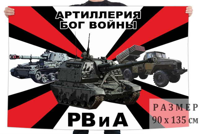 Флаг РВиА России (Артиллерия - Бог войны)