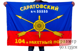 Флаг РВСН "104-й Саратовский ракетный полк"